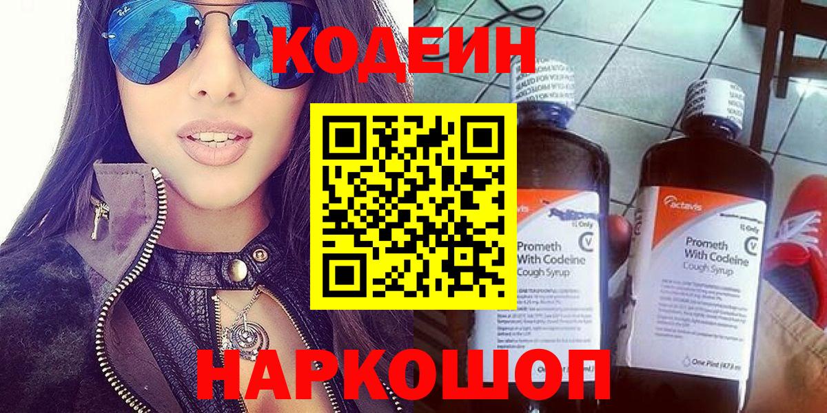 Codein напиток Lean (лин) Ярославль